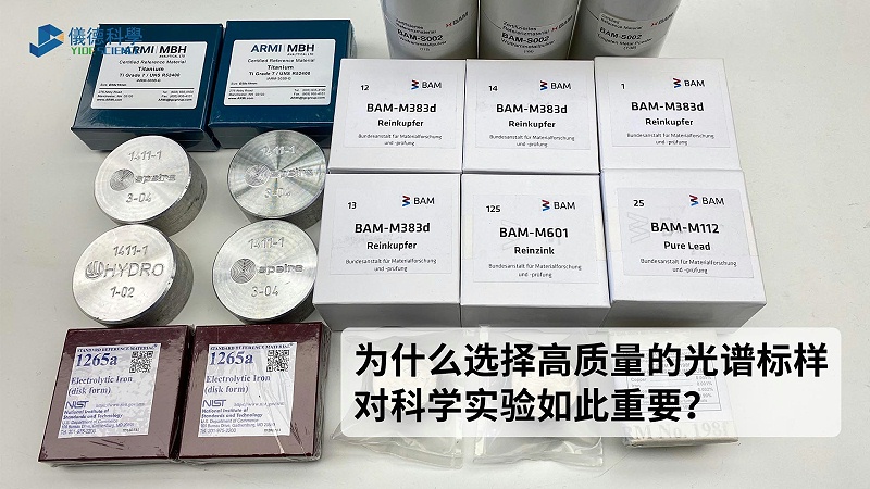 為什么選擇高質(zhì)量的光譜標(biāo)樣對科學(xué)實驗如此重要？