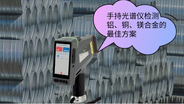 手持光譜儀檢測鋁、銅、鎂合金的最佳方案