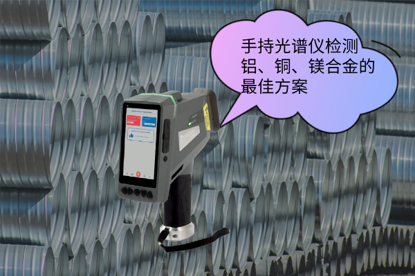 手持光譜儀檢測鋁、銅、鎂合金的最佳方案