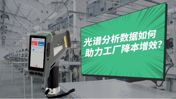 光譜分析數(shù)據(jù)如何助力工廠降本增效？