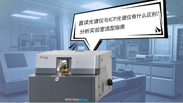 直讀光譜儀與ICP光譜儀有什么區(qū)別？——分析實驗室選型指南