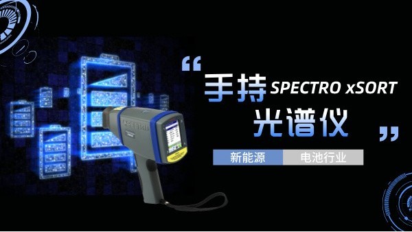 手持光譜儀如何助力新能源電池行業(yè)實現(xiàn)質(zhì)的飛躍？
