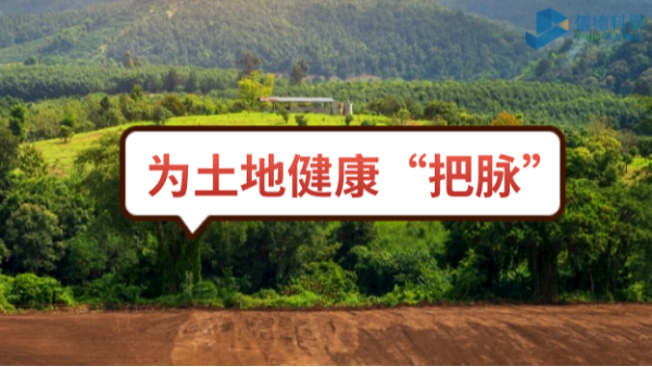 生態(tài)頭條：土壤污染不容忽視，監(jiān)測儀器為腳下的土地健康“把脈”