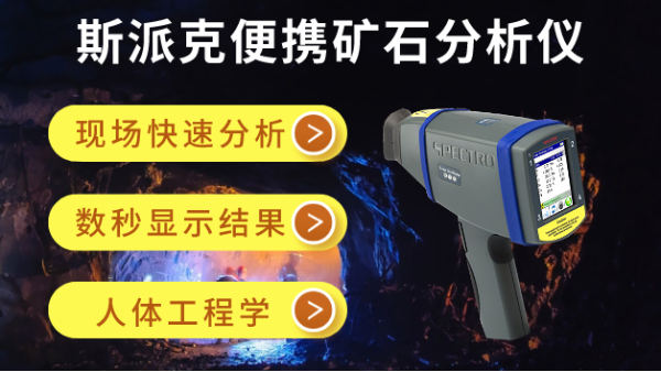 在礦場(chǎng)如何快速分析礦石元素？斯派克便攜礦石分析儀幫到你