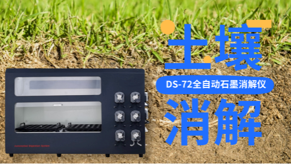 全自動(dòng)石墨消解儀冷消解與無冷消解在土壤應(yīng)用的區(qū)別，不知道就白買了
