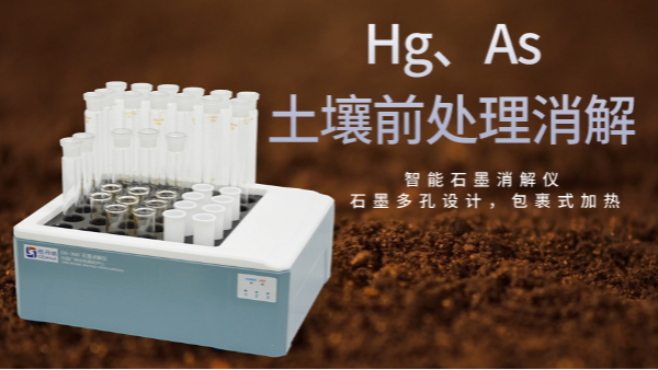 穩(wěn)定性檢驗(yàn)土壤測(cè)定Hg、As精確度，智能石墨消解儀幫你get要點(diǎn)