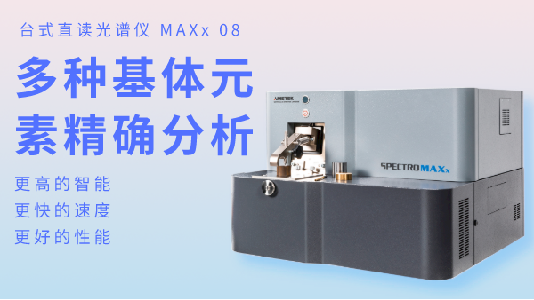 火花直讀光譜儀為何可以滿足爐前分析？