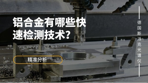鋁合金有哪些快速檢測技術(shù)？