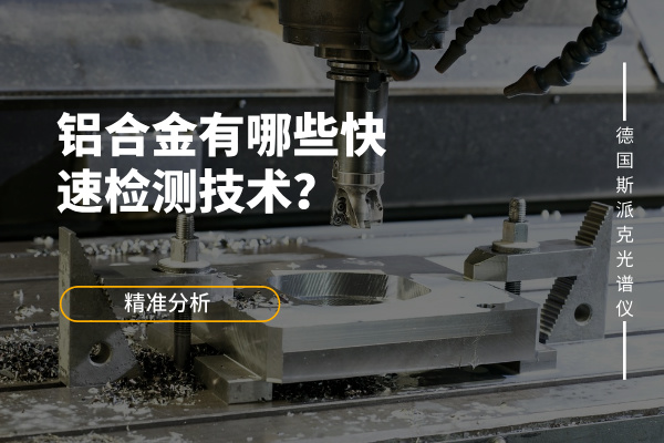鋁合金有哪些快速檢測技術(shù)？
