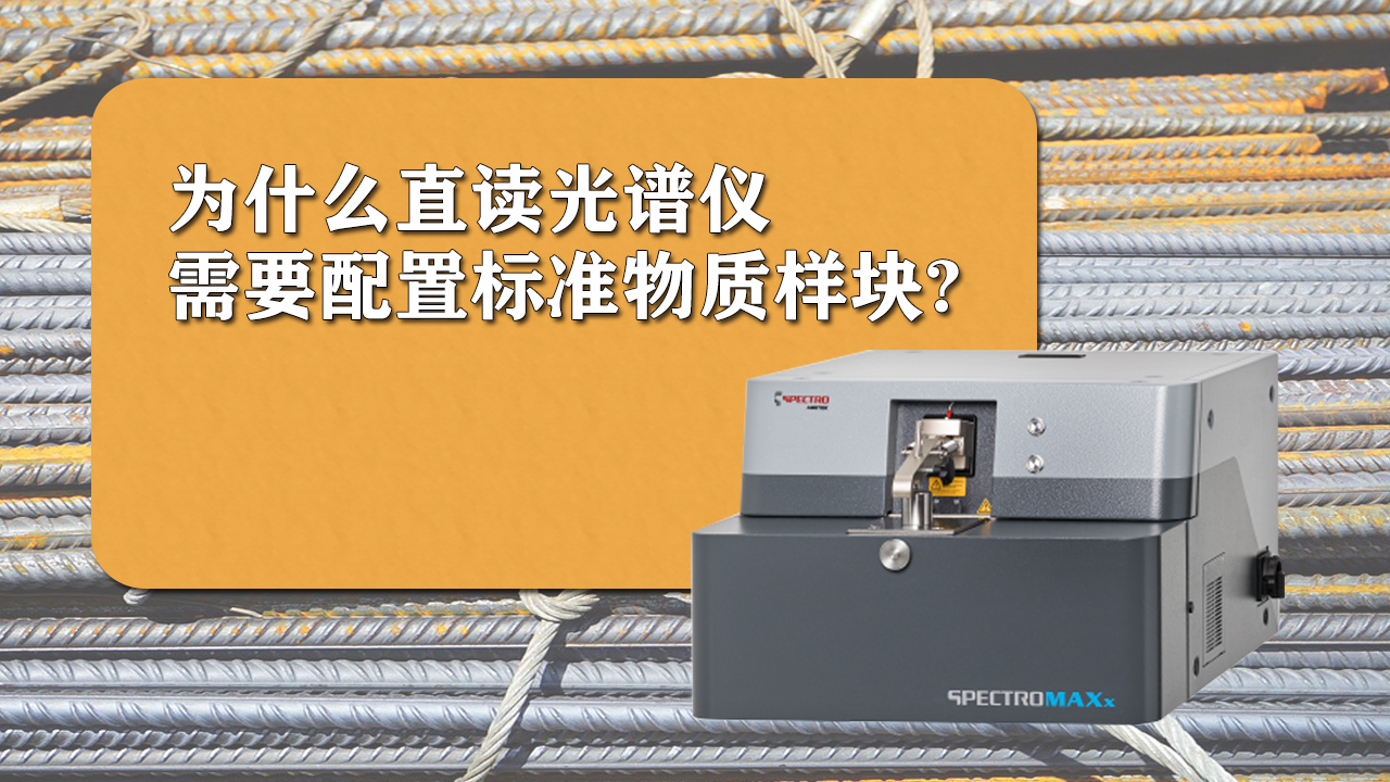 使用直讀光譜儀時為什么需要配置標(biāo)準(zhǔn)樣品呢？