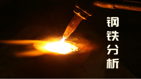 鋼鐵成分分析有誤差時，直讀光譜儀應(yīng)如何管理