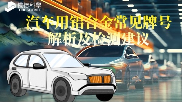 汽車用鋁合金常見牌號解析及檢測建議