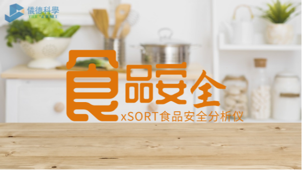 “民以食為天，食以安為先”：手持式光譜儀對(duì)食品安全的應(yīng)用