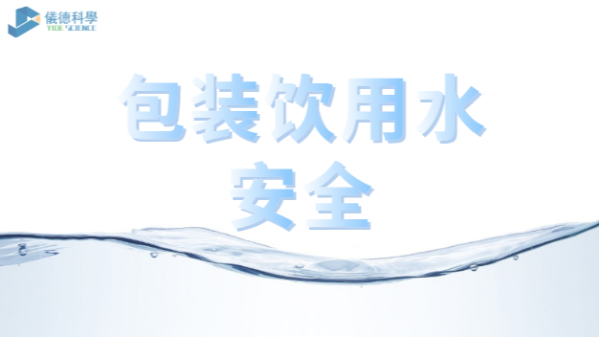 包裝飲用水市場競爭激烈，質(zhì)量安全仍是行業(yè)最關(guān)注