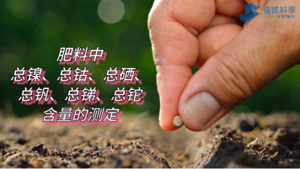 ICP-OES法測(cè)定肥料中總鎳、總鈷、總硒、總釩、總銻、總鉈含量