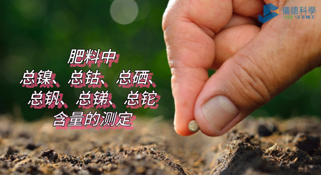 肥料中總鎳、總鈷、總硒、總釩、總銻、總鉈含量的測定