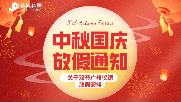 儀德放假通知來啦：中秋國(guó)慶連休8天