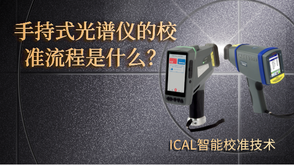 手持式光譜儀有校準流程？