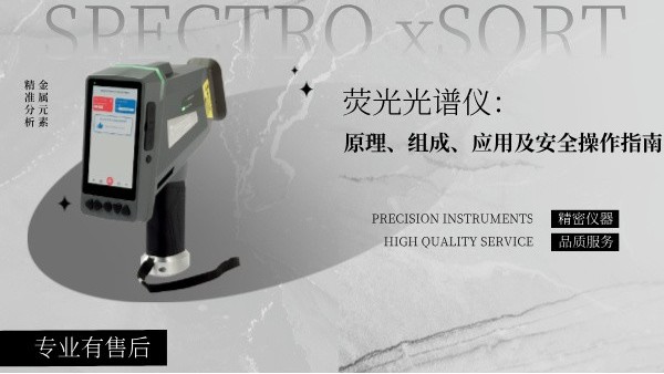 熒光光譜儀：原理、組成、應(yīng)用及安全操作指南