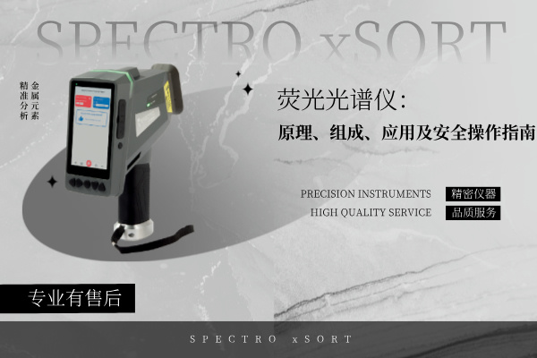 熒光光譜儀：原理、組成、應(yīng)用及安全操作指南