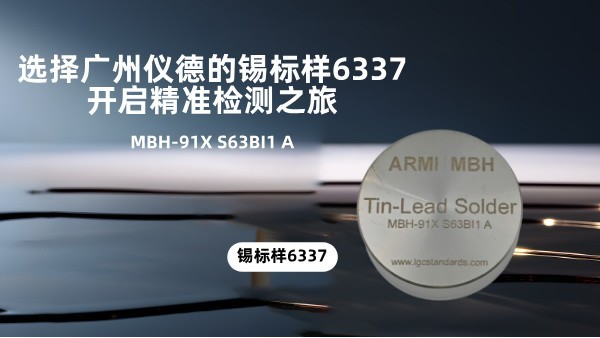 選擇廣州儀德的錫標(biāo)樣6337，開啟精準(zhǔn)檢測之旅