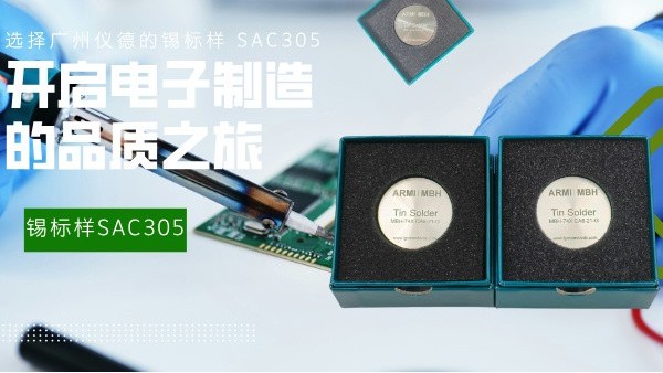 選擇廣州儀德的錫標(biāo)樣 SAC305，開啟電子制造的品質(zhì)之旅