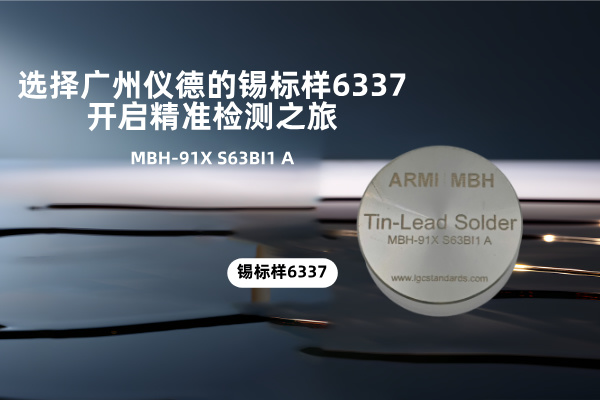 選擇廣州儀德的錫標(biāo)樣6337，開啟精準(zhǔn)檢測之旅