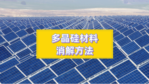 多晶硅材料消解方法太難？你們想要的方法都在這