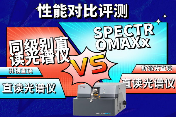 SPECTROMAXx vs 同級別直讀光譜儀性能對比評測