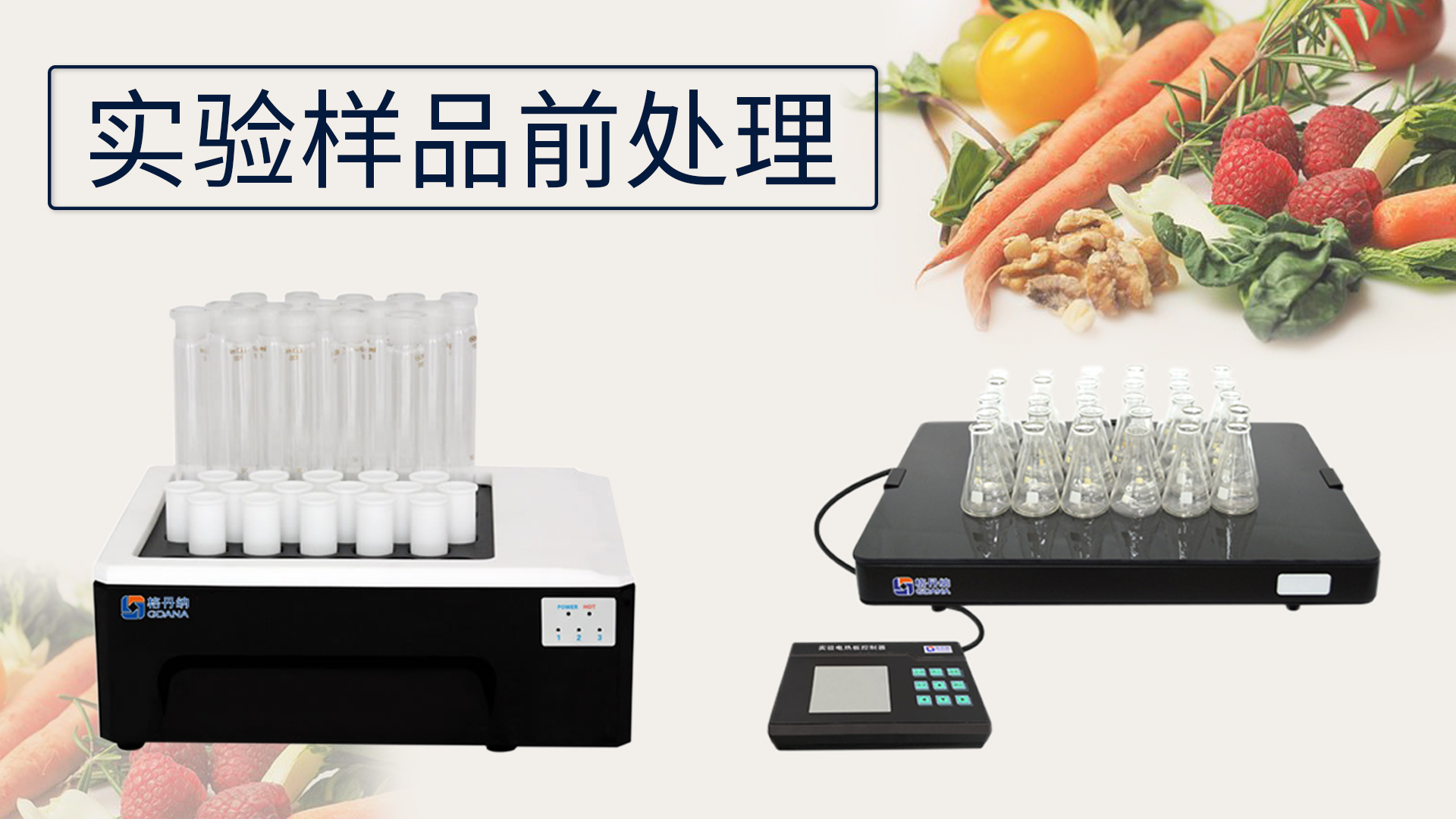關(guān)于《實驗樣品前處理的設(shè)備有哪些》這件事？