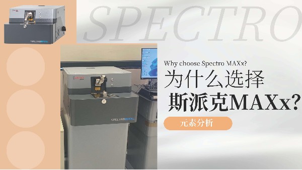 為什么選擇斯派克MAXx？