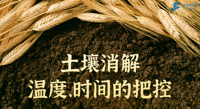 消解土壤時溫度、時間的把控