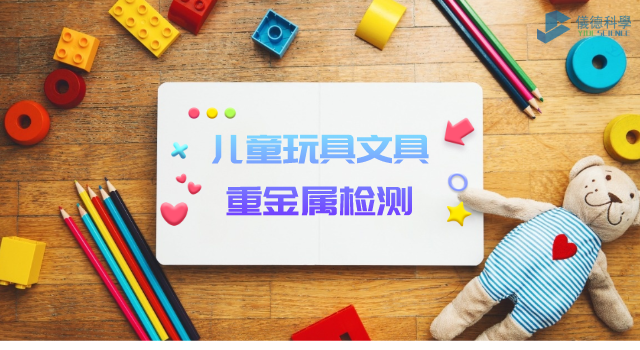 兒童玩具、文具重金屬檢測