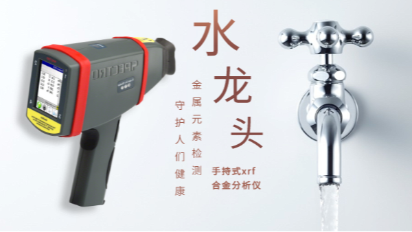 警惕二次污染的劣質(zhì)水龍頭！科學(xué)儀器分析其中金屬元素應(yīng)用