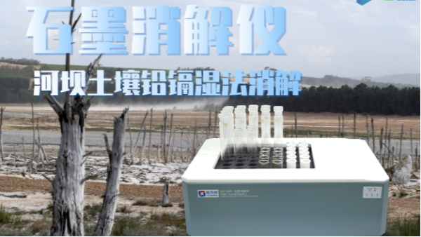 智能石墨消解儀助力河壩土壤修復(fù)——鉛、鎘濕法消解應(yīng)用