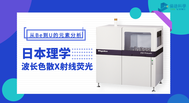 日本理學(xué)波長(zhǎng)色散X射線(xiàn)熒光光譜儀 ZSX Primus IV