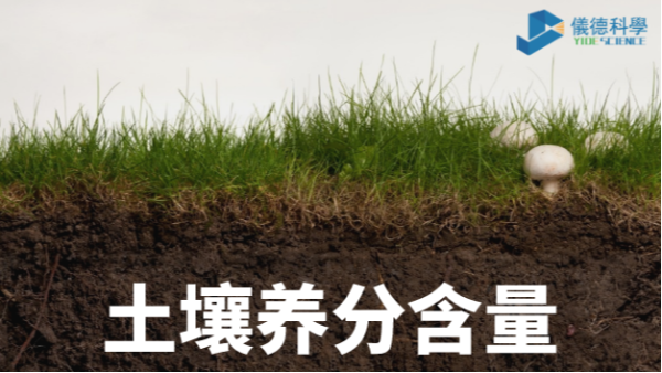 我國各類土壤基本養(yǎng)分含量科普，手持光譜儀快速分析重金屬