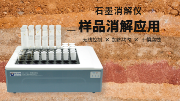 同是土壤消解，石墨消解儀與電熱板竟有如此差別！