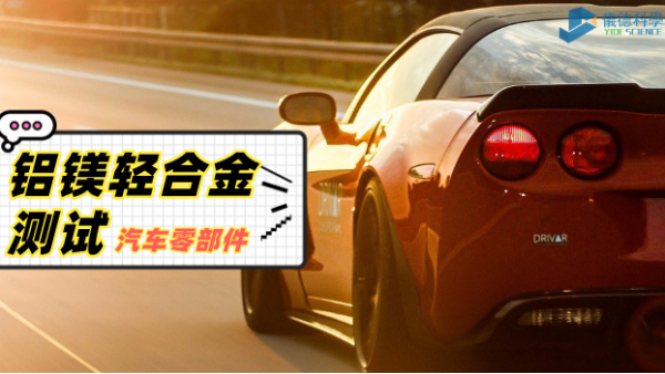 鋁、鎂輕合金材料分析過(guò)程：直讀光譜儀的妙用