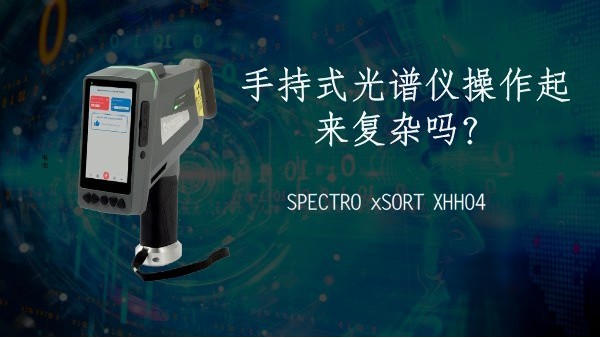手持式光譜儀操作起來(lái)復(fù)雜嗎？