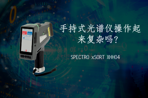 手持式光譜儀操作起來復(fù)雜嗎？