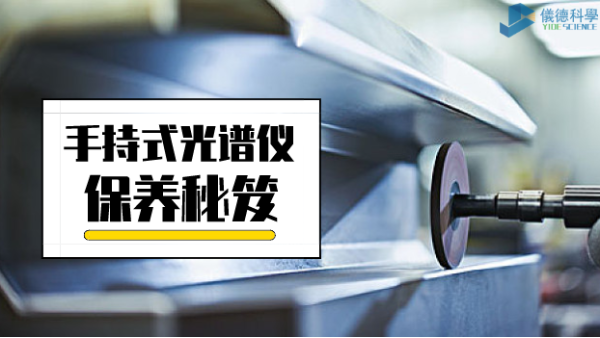 漲姿勢：手持式光譜儀保養(yǎng)詳細(xì)事項(xiàng)，再也不會迷茫了