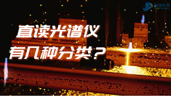 光譜常識：你知道直讀光譜儀有幾種分類嗎？