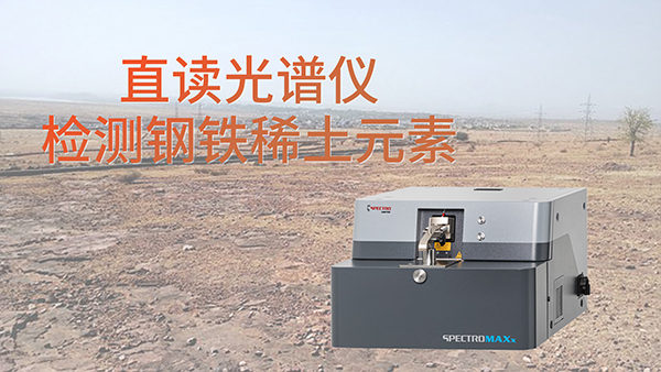 為什么要使用直讀光譜儀檢測(cè)鋼鐵中含的稀土元素？