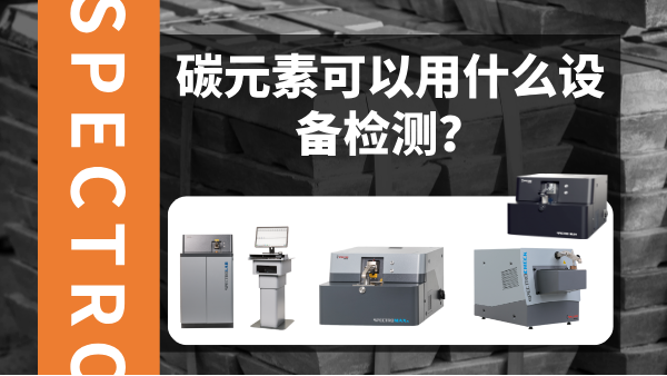 碳元素可以用什么設(shè)備檢測？