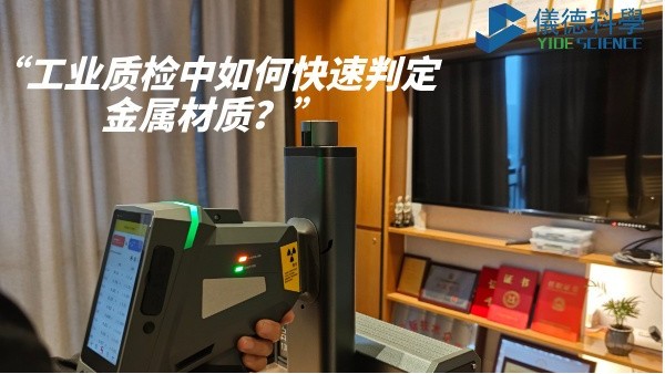 工業(yè)質(zhì)檢中如何快速判定金屬材質(zhì)？
