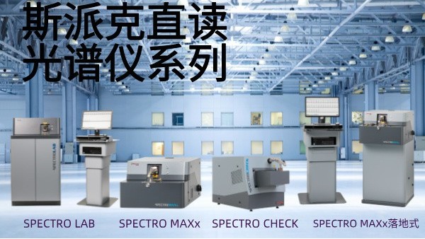 選用斯派克直讀光譜儀需要考慮哪些問題？