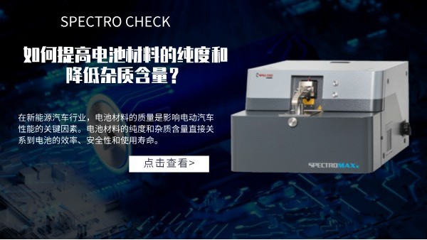 斯派克直讀光譜儀如何提高電池材料的純度和降低雜質(zhì)含量？