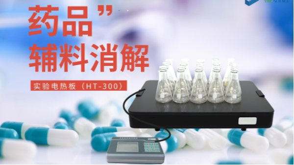 藥品輔料樣品消解，1個(gè)電熱板輕松搞定