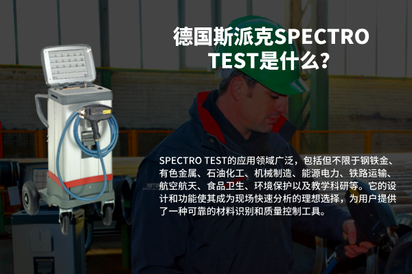 德國斯派克SPECTRO TEST是什么？